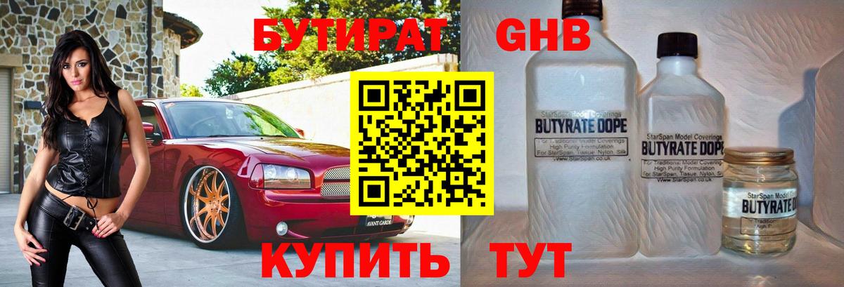 Бутират GHB  Вход с VPN  Советск 