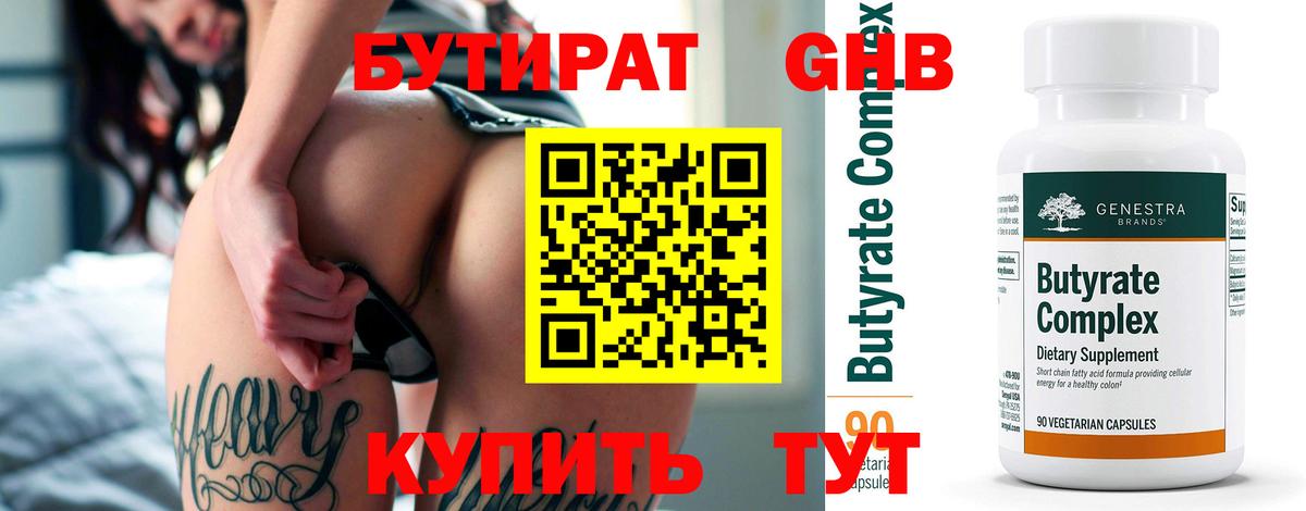Бутират 1.4BDO Советск
