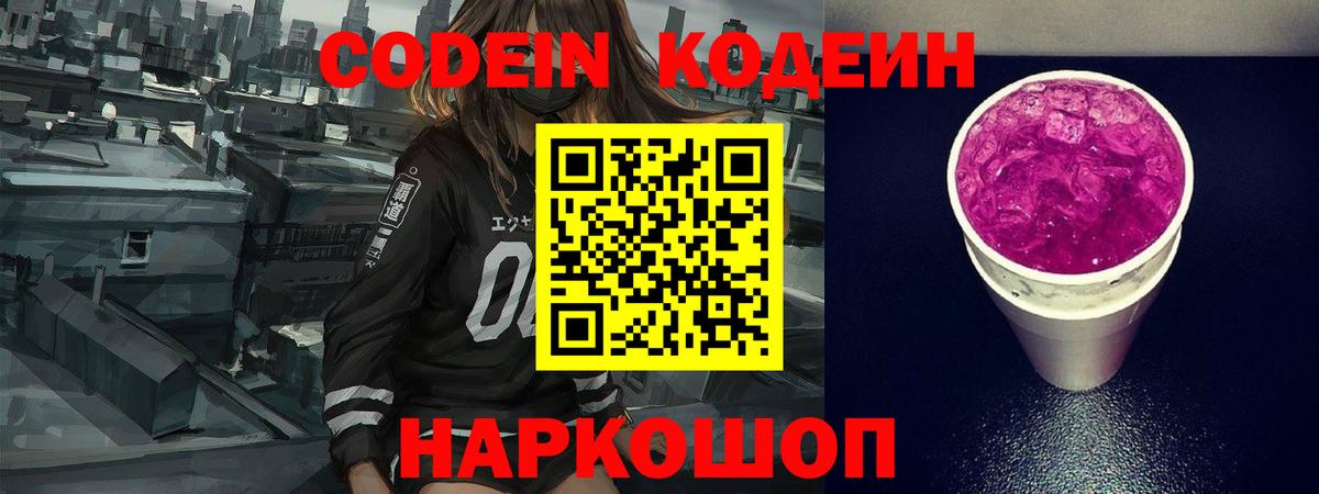 Кодеиновый сироп Lean Purple Drank  Вход с VPN  Советск 