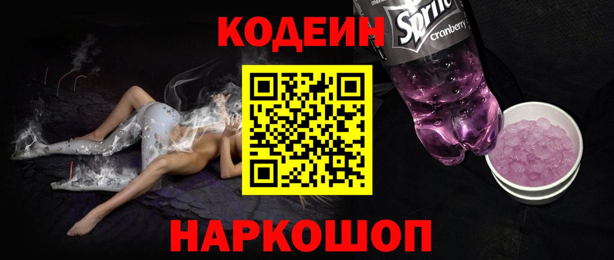 Codein Purple Drank Советск